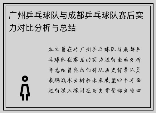 广州乒乓球队与成都乒乓球队赛后实力对比分析与总结