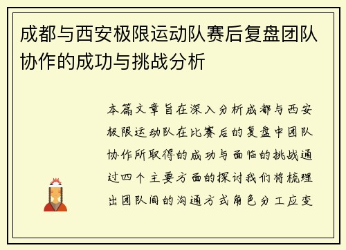 成都与西安极限运动队赛后复盘团队协作的成功与挑战分析