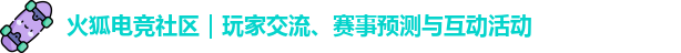 火狐电竞